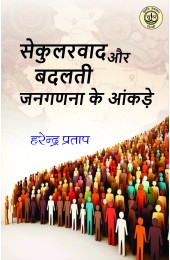 Secularwad Aur Badalti Janganna Ke Aankde (सेकुलरवाद और बदलती जनगणना के आंकड़े)